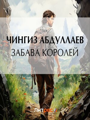 cover image of Забава королей